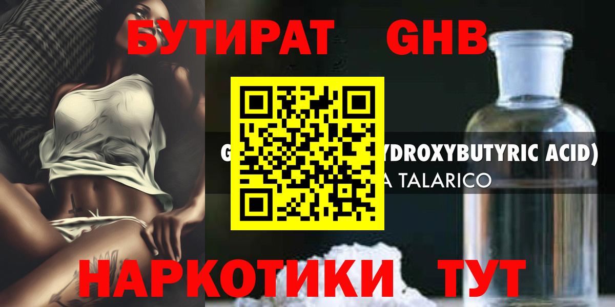 БУТИРАТ оксибутират Балашов